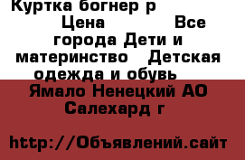 Куртка богнер р 30-32 122-128 › Цена ­ 8 000 - Все города Дети и материнство » Детская одежда и обувь   . Ямало-Ненецкий АО,Салехард г.